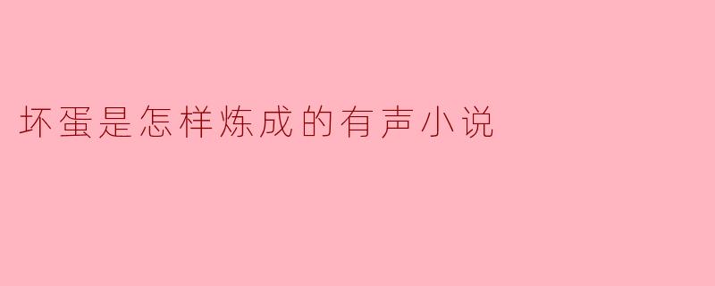坏蛋是怎样炼成的有声小说