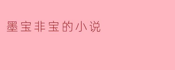 墨宝非宝的小说