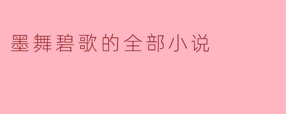 墨舞碧歌的全部小说