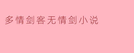 多情剑客无情剑小说