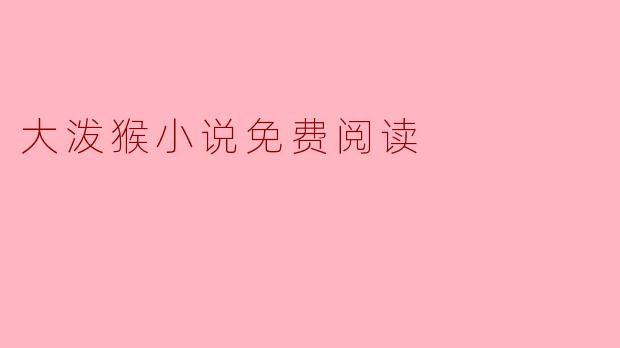 大泼猴小说免费阅读