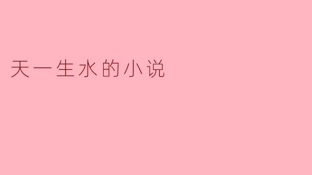 天一生水的小说