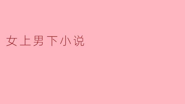 女上男下小说