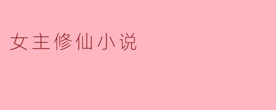女主修仙小说