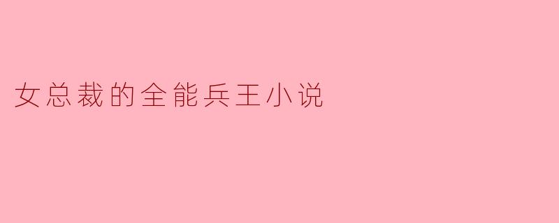 逆袭人生：女总裁的全能兵王