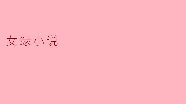 什么是女绿小说？****