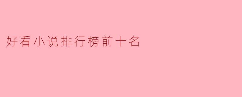 好看小说排行榜前十名
