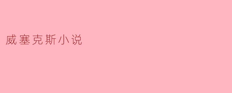 威塞克斯小说