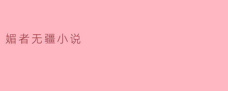 媚者无疆小说