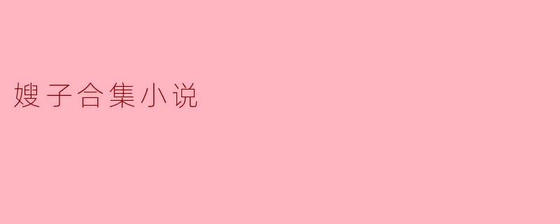 嫂子合集小说