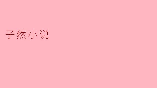 子然小说