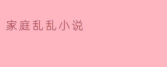 家庭乱乱小说