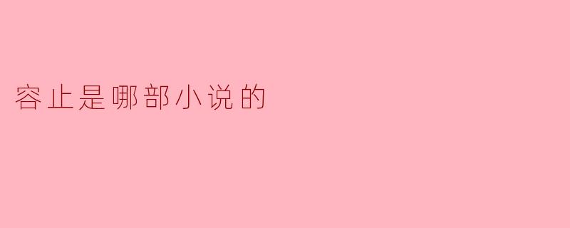 容止是哪部小说的