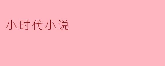 小时代小说