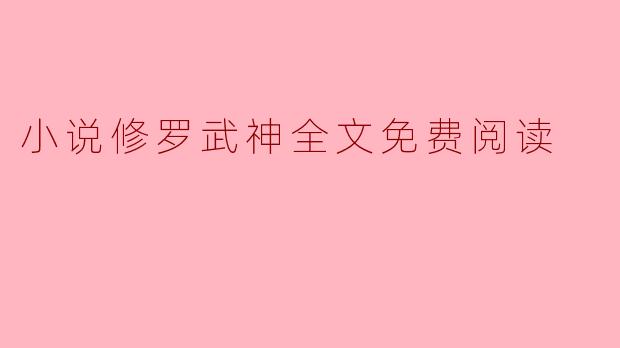 小说修罗武神全文免费阅读