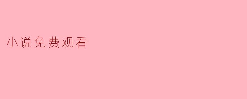 小说免费观看