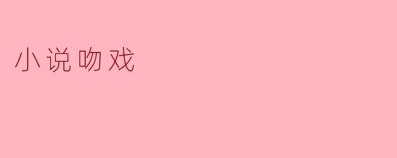 小说吻戏