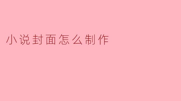 小说封面怎么制作才能吸引读者的注意?**