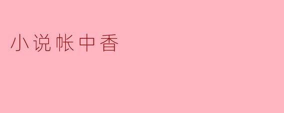 小说帐中香