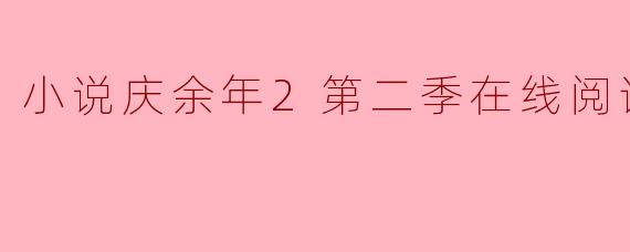 小说庆余年2第二季在线阅读