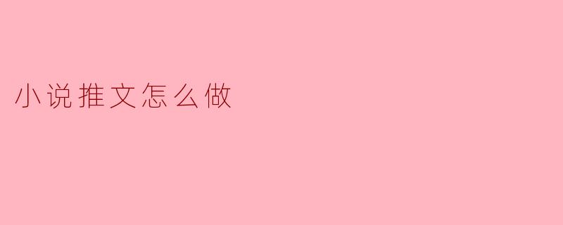 小说推文怎么做