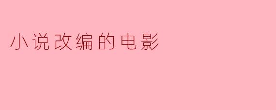 小说改编的电影