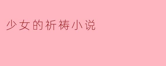 少女的祈祷小说