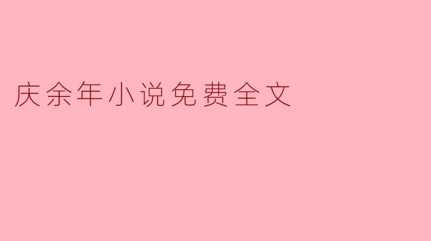 庆余年小说免费全文