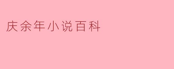 庆余年小说百科