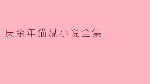 庆余年猫腻小说全集