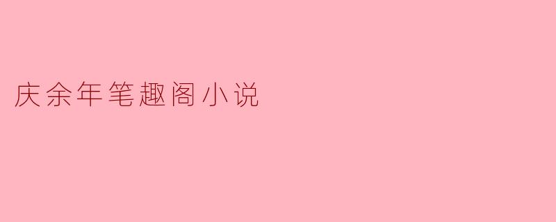 庆余年笔趣阁小说