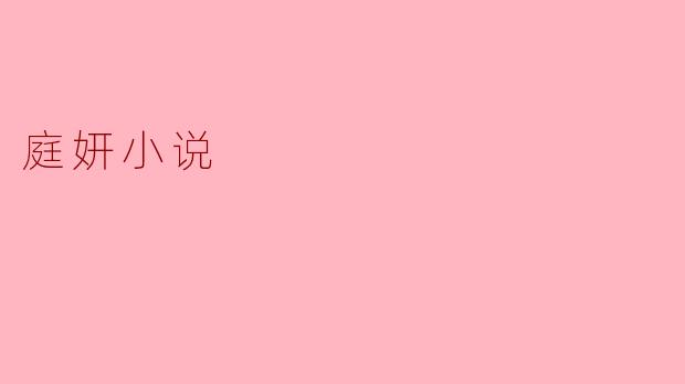 庭妍小说的主要特点是什么？