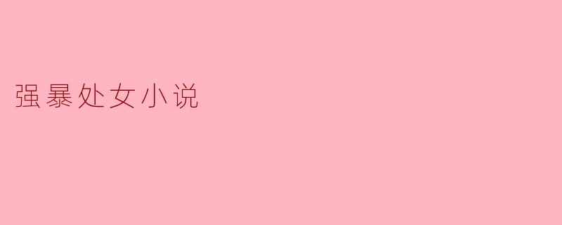 强暴处女小说