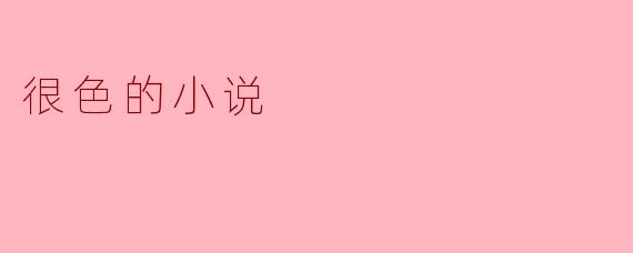 在色彩斑斓的梦境中徘徊