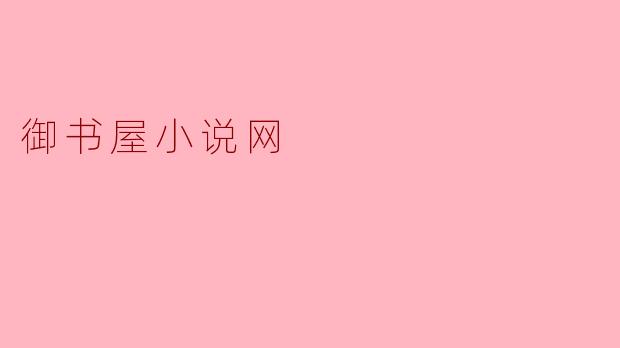 御书屋小说网
