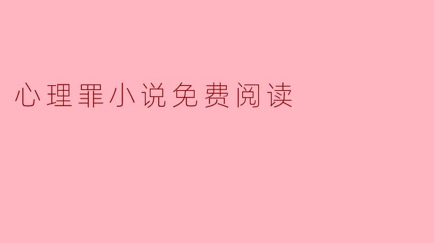 心理罪小说免费阅读