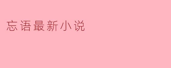 忘语最新小说