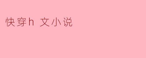 快穿h文小说