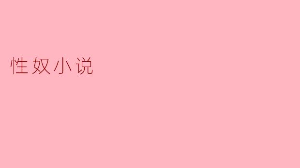 性奴小说:文化与伦理的辩证