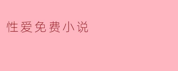 探索性爱文学的多样性:免费的小说世界