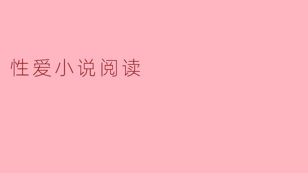 探索性爱小说的魅力与意义