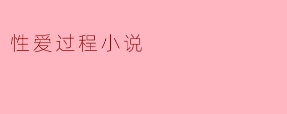 爱的交响曲:一段不可言说的旅程