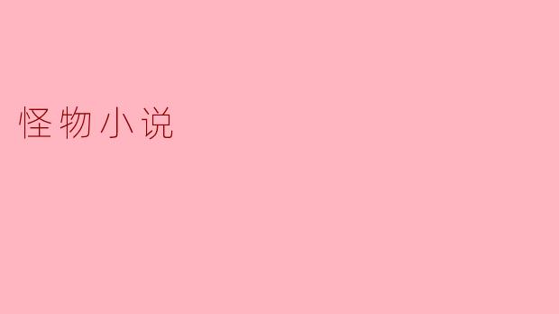 怪物小说