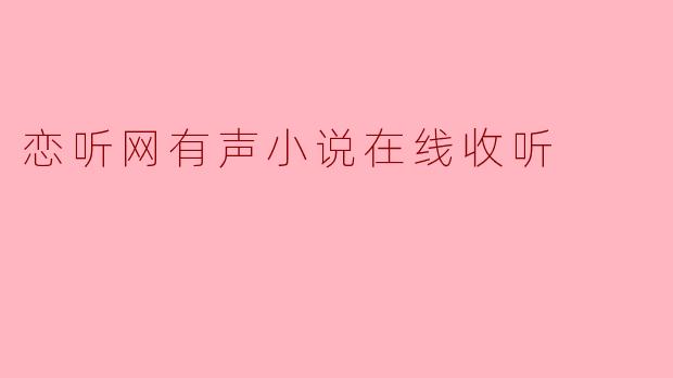 恋听网有声小说在线收听