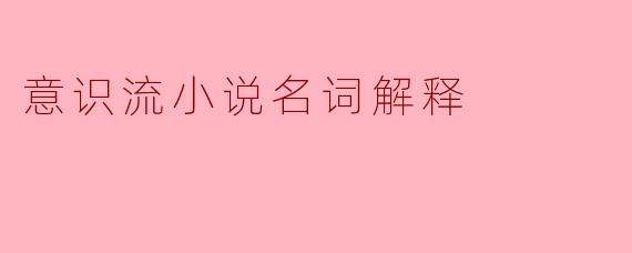 意识流小说名词解释