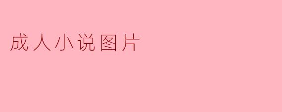 成人小说图片