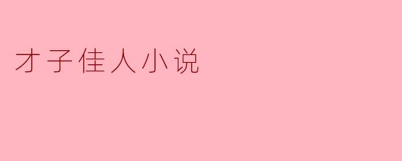 才子佳人小说