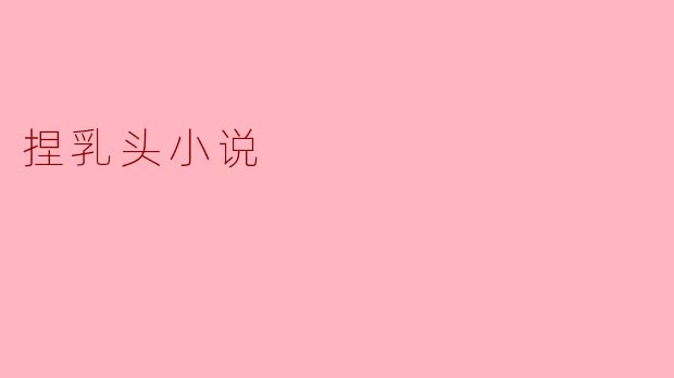 捏乳头小说