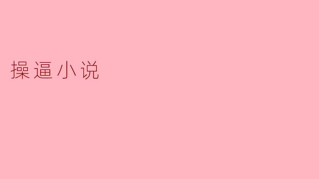 操逼小说