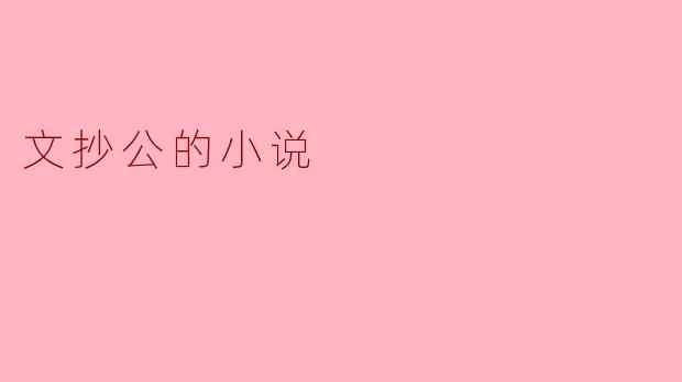 文抄公的世界：抄袭与创作的边界
